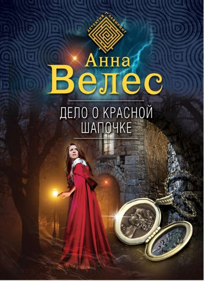 «Дело о Красной Шапочке (м)» - ISBN: 978-5-04-168457-0