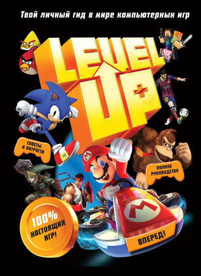 «Level Up . Твой личный гид в мире компьютерных игр» - ISBN: 978-5-04-159572-2