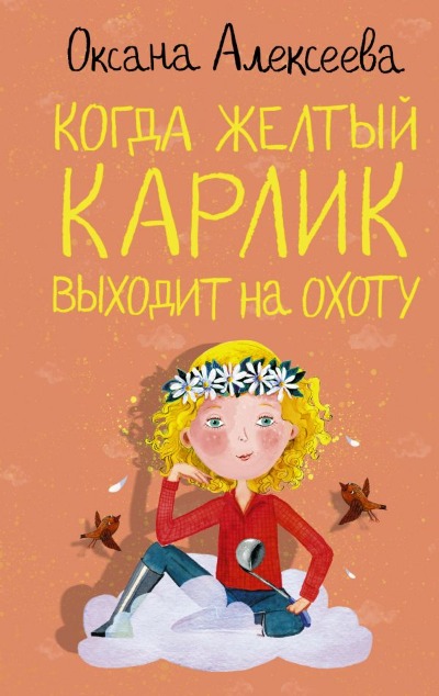 «Когда желтый карлик выходит на охоту» - ISBN: 978-5-17-133978-4