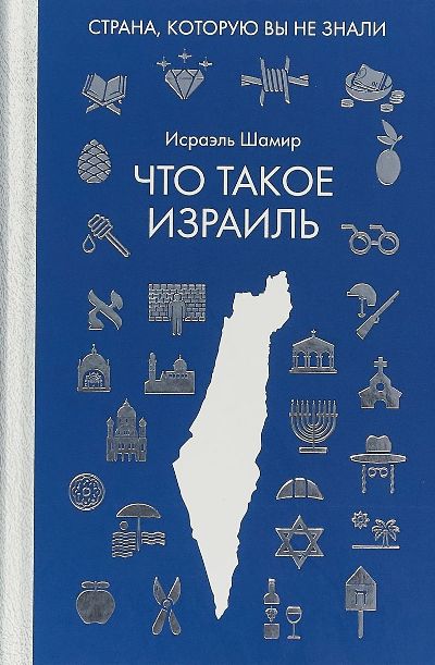 «Что такое Израиль» - ISBN: 978-5-386-12464-9