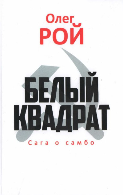 «Белый квадрат. Сага о самбо: Роман» - ISBN: 978-5-4484-4504-0
