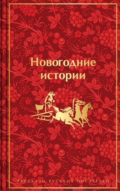 «Новогодние истории» - ISBN: 978-5-04-173155-7