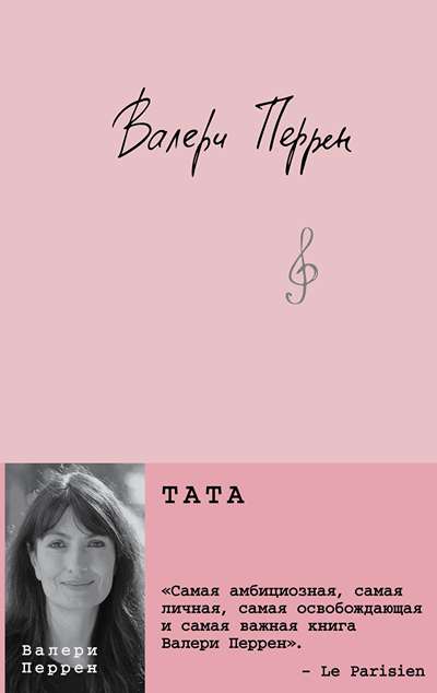 «Тата» - ISBN: 978-5-04-210896-9