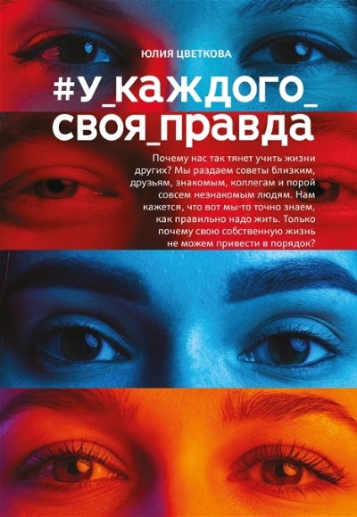 «У_каждого_своя_правда» - ISBN: 978-5-222-38677-4