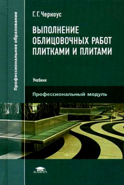 «Выполнение облицовочных работ плитками и плитами» - ISBN: 978-5-4468-1577-7
