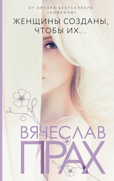 «Женщины созданы, чтобы их...: роман» - ISBN: 978-5-17-137292-7
