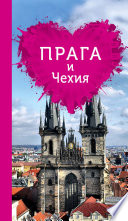 «Прага и Чехия для романтиков» - ISBN: Не указан
