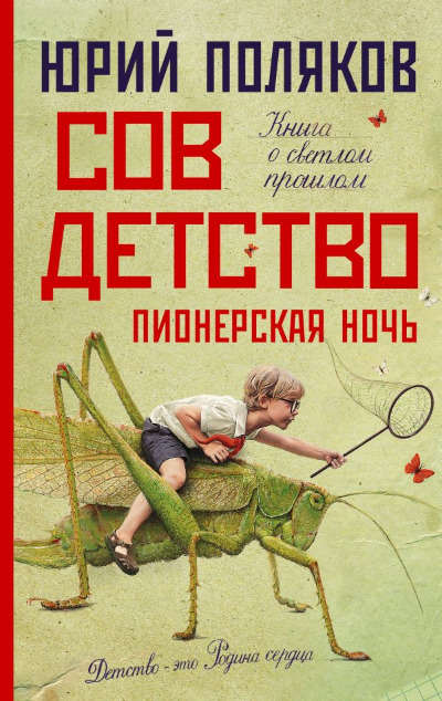 «Совдетство 2. Пионерская ночь: роман» - ISBN: 978-5-17-150893-7