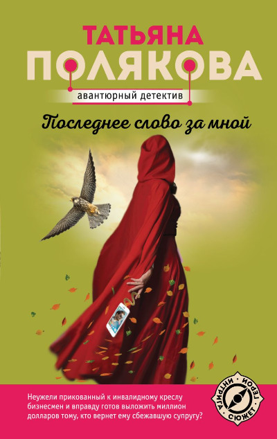 «Последнее слово за мной (м)» - ISBN: 978-5-04-231773-6