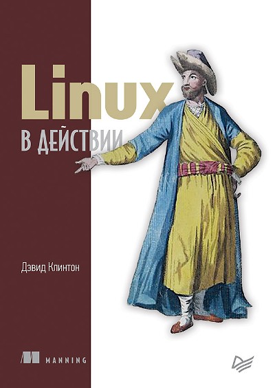 «Linux в действии» - ISBN: 978-5-4461-1199-2
