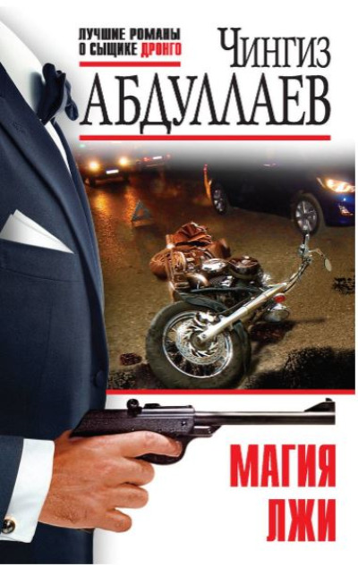 «Магия лжи (м)» - ISBN: 978-5-04-190189-9