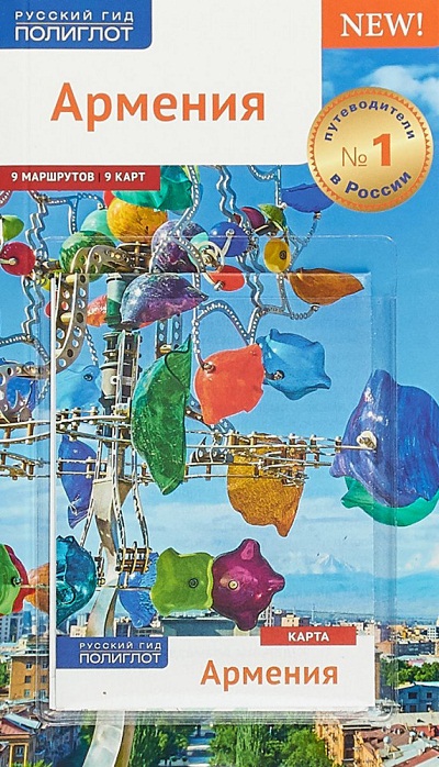 «Армения. Путеводитель» - ISBN: 978-5-94161-824-8