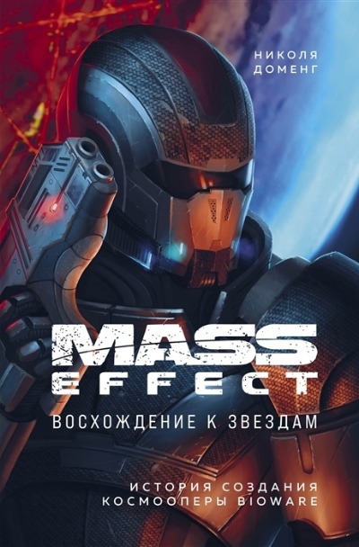 «Mass Effect. Восхождение к звездам. История создания космооперы BioWare» - ISBN: 978-5-04-115447-9
