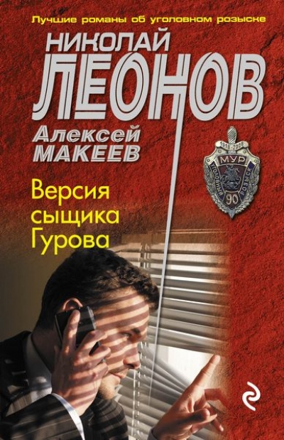 «Версия сыщика Гурова (м)» - ISBN: 978-5-699-89295-2