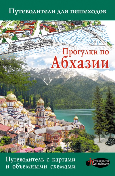 «Прогулки по Абхазии» - ISBN: 978-5-17-149644-9