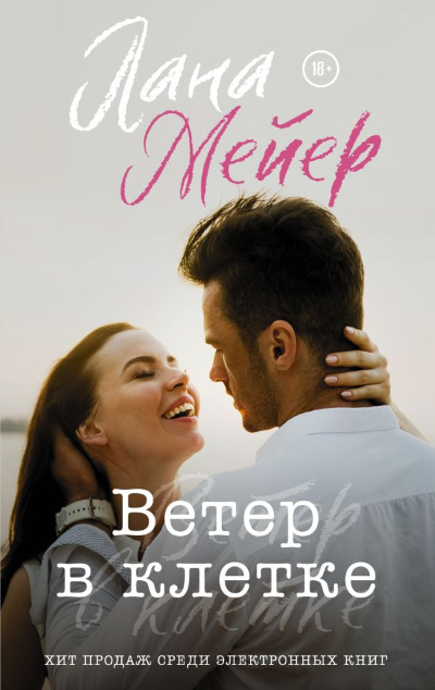 «Ветер в клетке» - ISBN: 978-5-17-152362-6