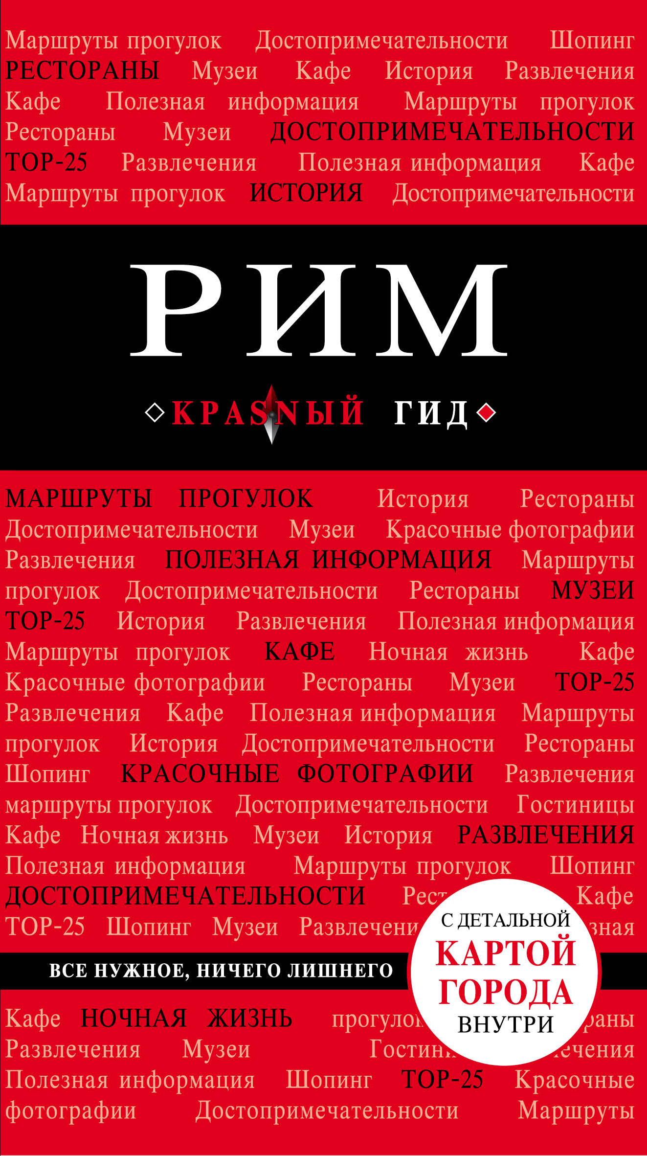 «Рим (путеводитель, карта города)» - ISBN: 978-5-699-80625-6