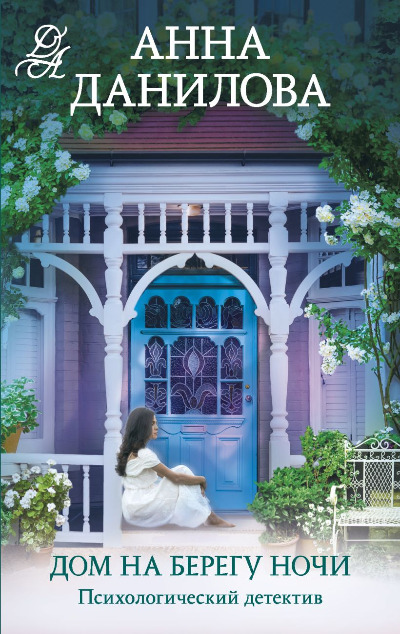 «Дом на берегу ночи: роман (м)» - ISBN: 978-5-04-181367-3