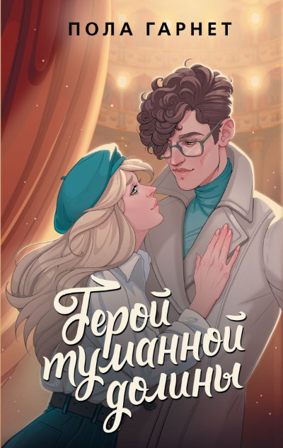 «Герой туманной долины» - ISBN: 978-5-17-155657-0
