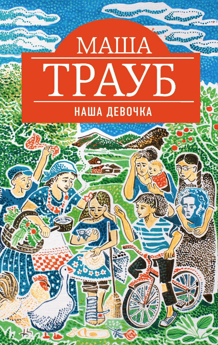 «Наша девочка (м)» - ISBN: 978-5-04-004116-9