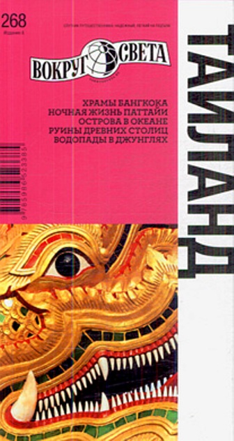 «Таиланд. Вокруг света» - ISBN: 978-5-98652-338-5