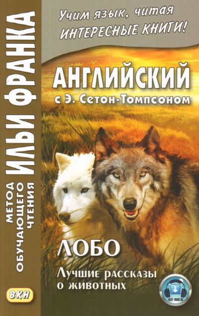 «Английский с Э. Сетон-Томпсоном. Лобо: лучшие рассказы о животных» - ISBN: 978-5-7873-1508-0