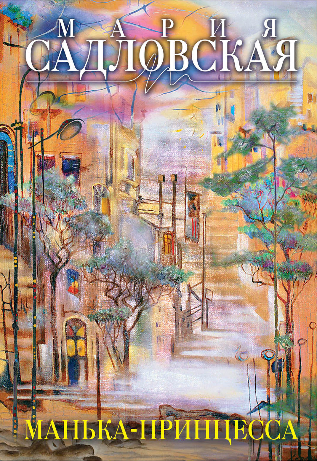 «Манька-принцесса: сборник» - ISBN: 978-5-699-95761-3