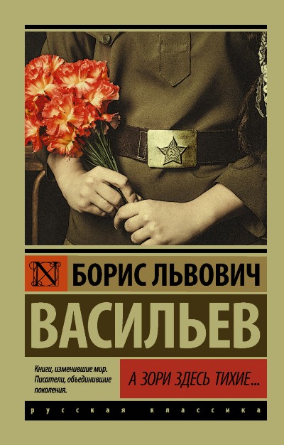 «А зори здесь тихие... (м)» - ISBN: 978-5-17-102498-7
