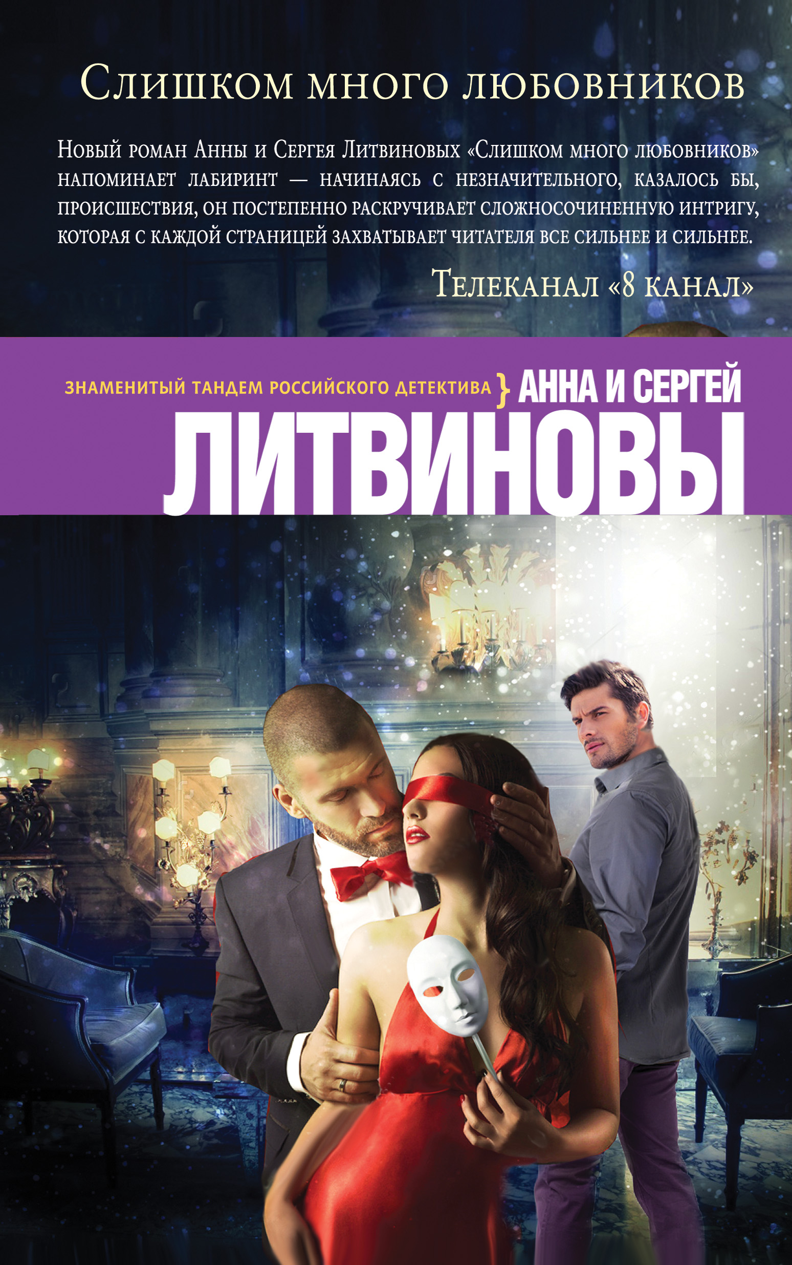 «Слишком много любовников» - ISBN: 978-5-699-92791-3