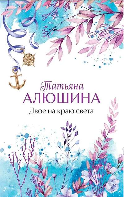 «Двое на краю света (м)» - ISBN: 978-5-04-231900-6