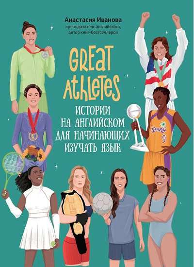 «Great artists: истории на английском для начинающих изучать язык» - ISBN: 978-5-222-41545-0
