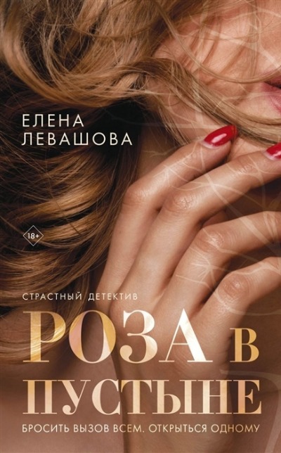 «Розы в пустыне (м)» - ISBN: 978-5-04-156894-8