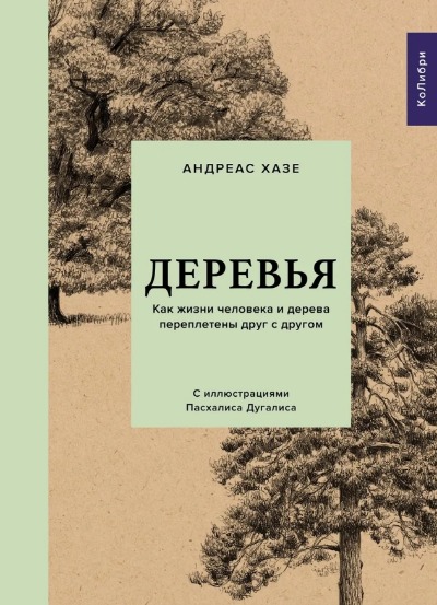«Деревья: Как жизни человека и дерева переплетены друг с другом» - ISBN: 978-5-389-17334-7