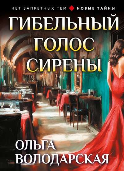 «Гибельный голос сирены (м)» - ISBN: 978-5-04-238311-3
