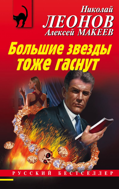 «Большие звезды тоже гаснут (м)» - ISBN: 978-5-04-118076-8