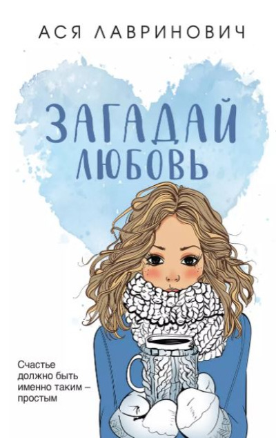 «Загадай любовь (м)» - ISBN: 978-5-04-187043-0