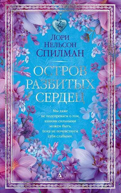 «Остров разбитых сердец» - ISBN: 978-5-389-31073-5