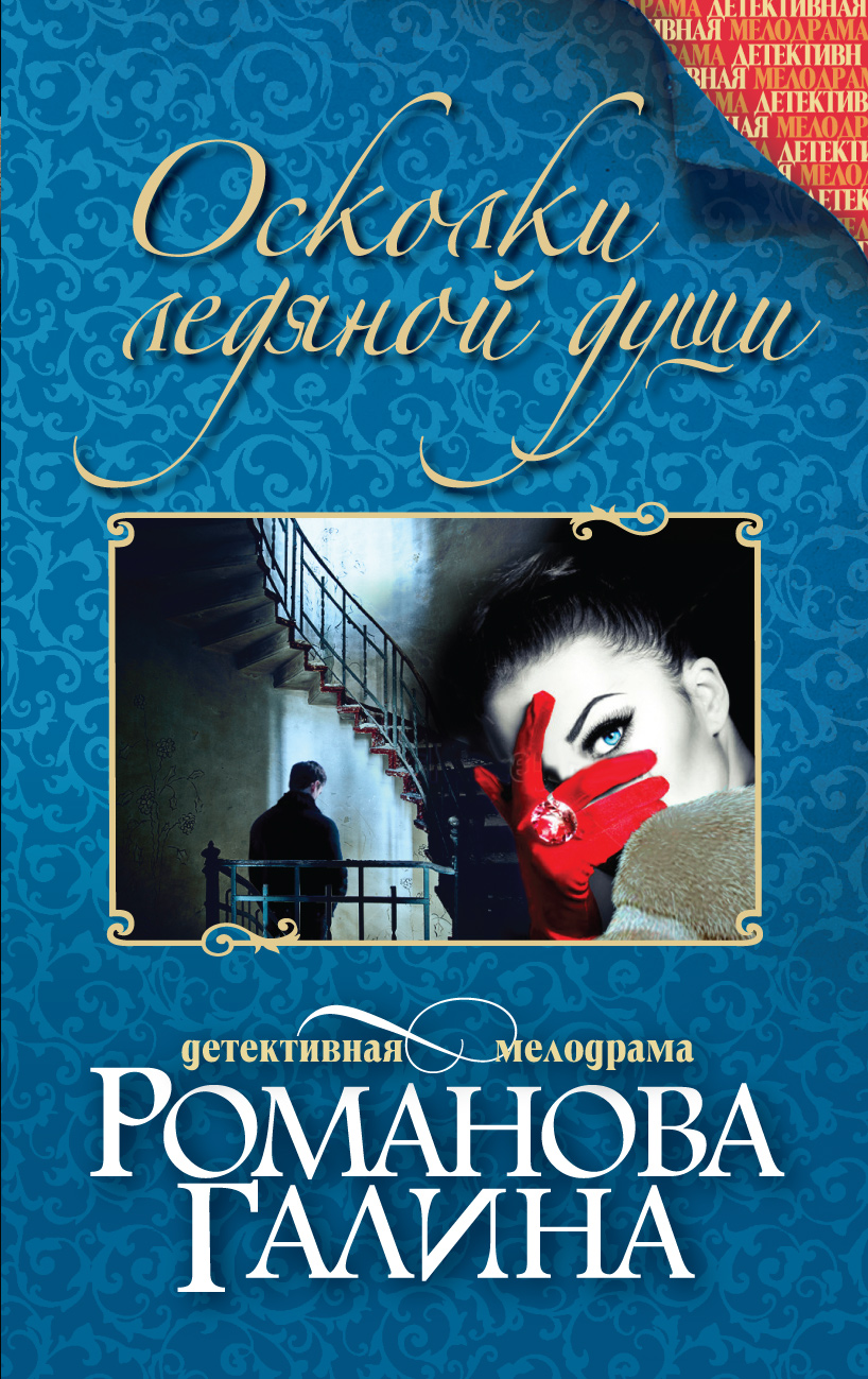 «Осколки ледяной души: Роман (м)» - ISBN: 978-5-699-70193-3