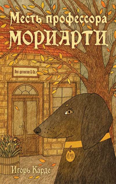 «Месть профессора Мориарти (м)» - ISBN: 978-5-04-226615-7