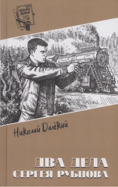 «Два дела Сергея Рубцова: повести» - ISBN: 978-5-4484-5192-8