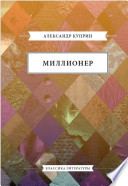 «Миллионер» - ISBN: Не указан