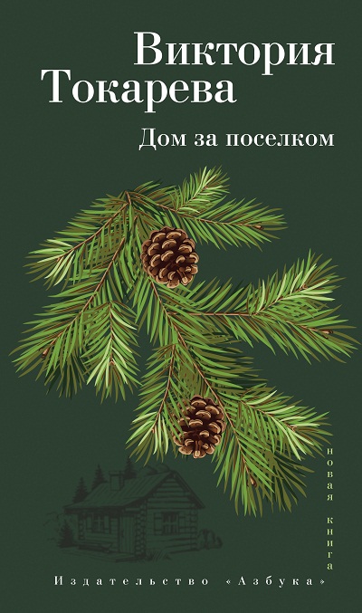 «Дом за поселком» - ISBN: 978-5-389-15631-9
