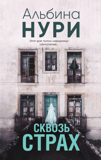 «Сквозь страх: роман» - ISBN: 978-5-04-190195-0