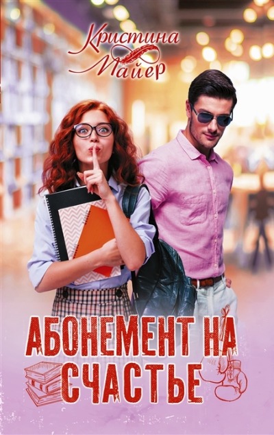 «Абонемент на счастье: роман (м)» - ISBN: 978-5-17-154535-2