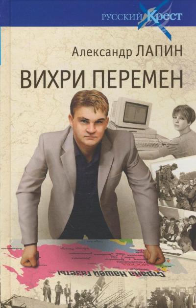 «Вихри времен» - ISBN: 978-5-4444-2018-8