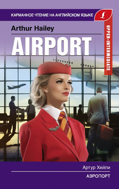 «Аэропорт=Airport» - ISBN: 978-5-17-118923-5