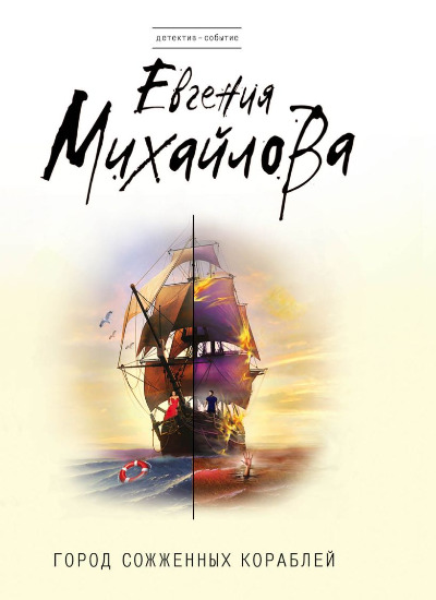 «Город сожженных кораблей: роман (м)» - ISBN: 978-5-699-87877-2
