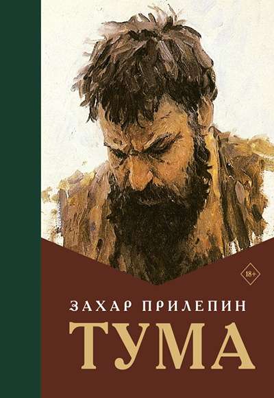 «Тума: роман» - ISBN: 978-5-17-176266-7