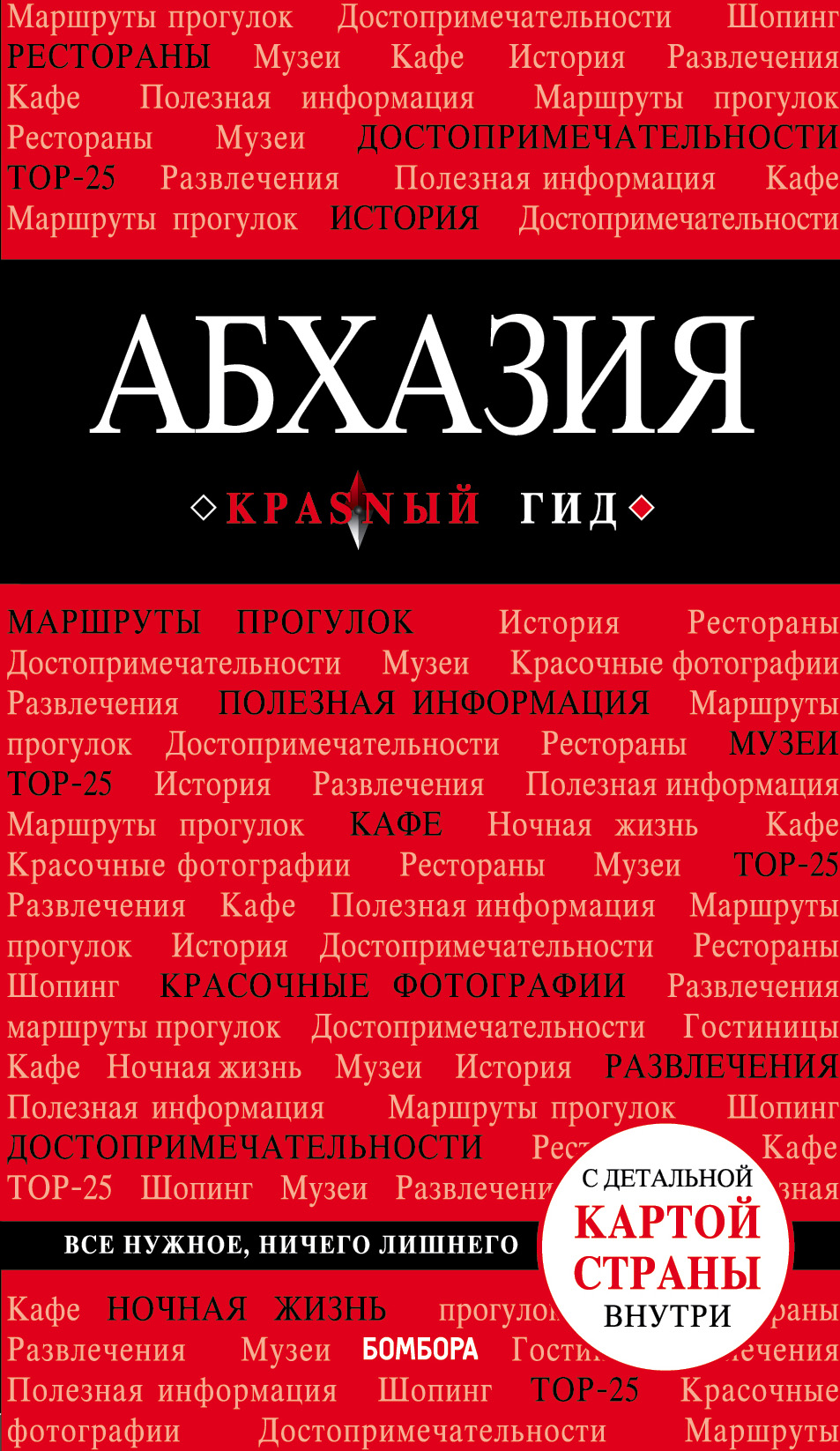 «Абхазия: Путеводитель» - ISBN: 978-5-04-090097-8