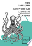 «Совершенный алгоритм. Основы» - ISBN: 978-5-4461-0907-4